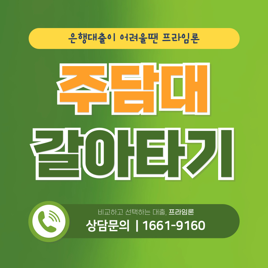 주담대 갈아타기 상담 문의하기 1661-9160