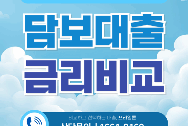 담보대출 금리비교