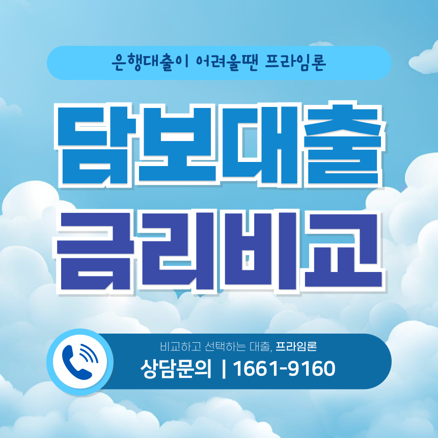 담보대출 금리비교