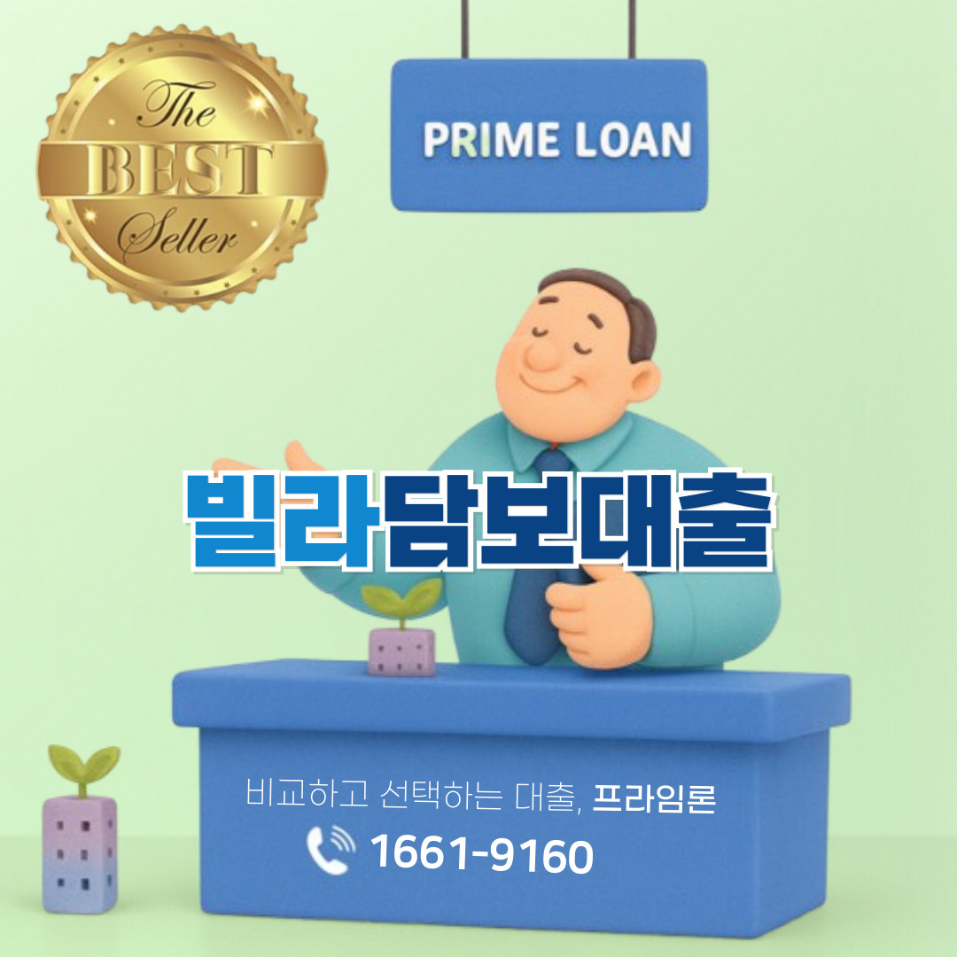 빌라담보대출