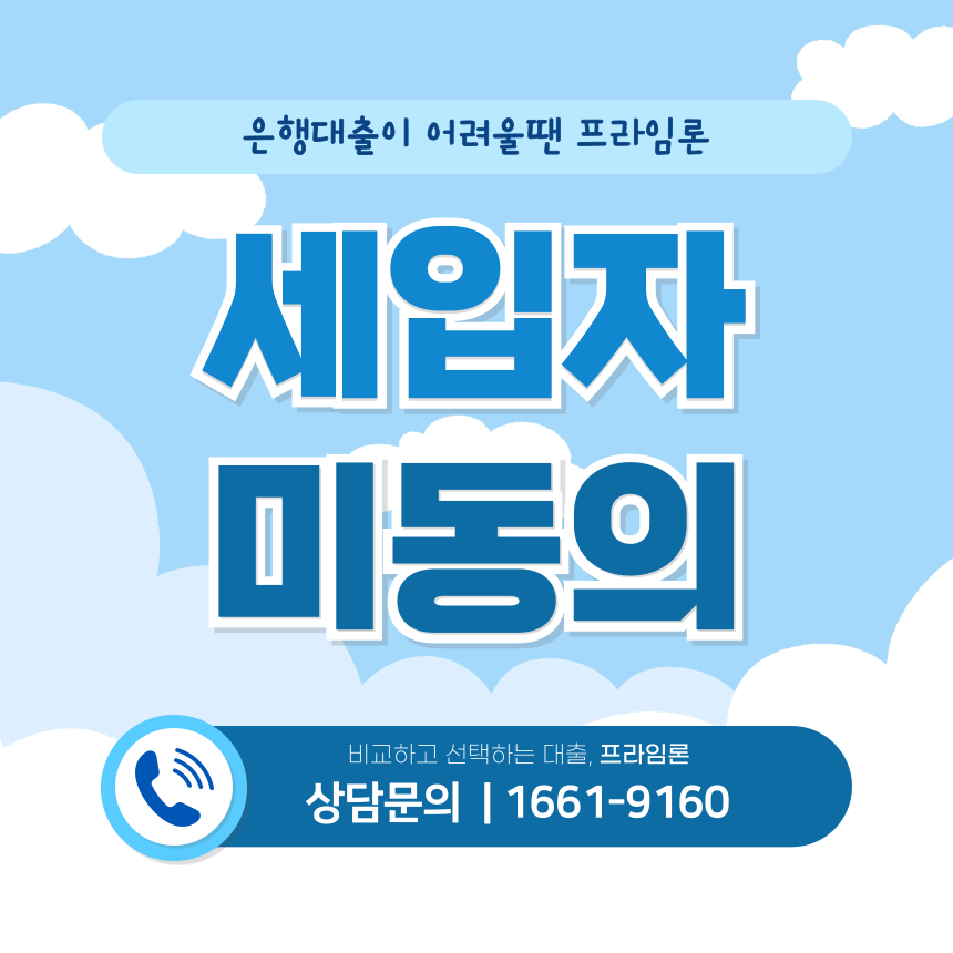 세입자미동의대출