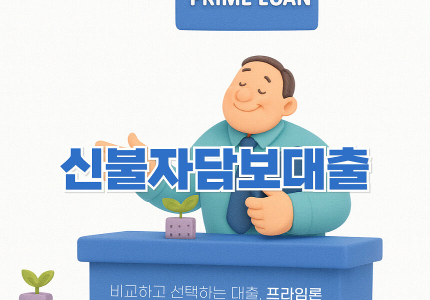 신용불량자 담보대출