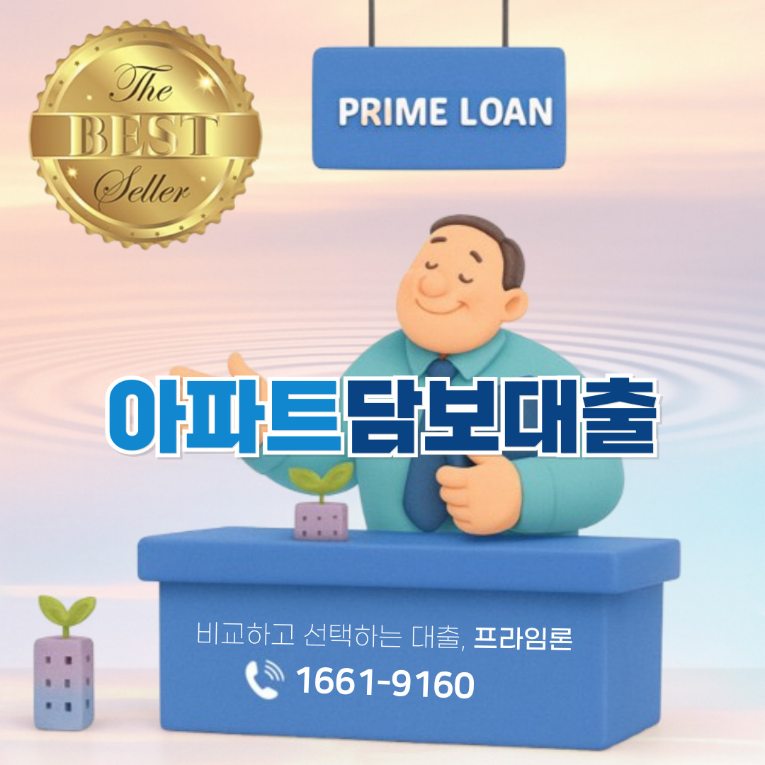 아파트담보대출 이미지