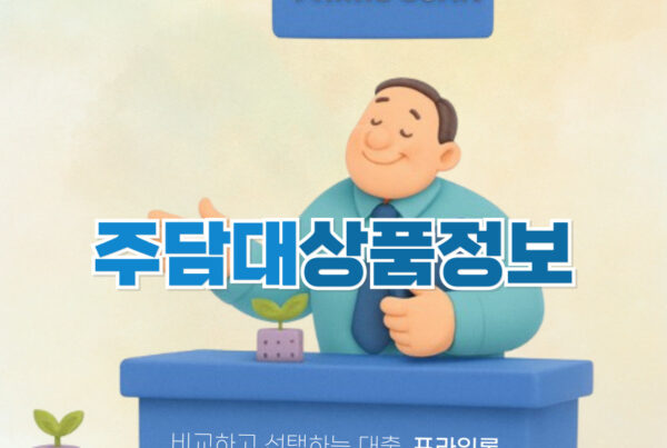 주택담보대출 상품정보