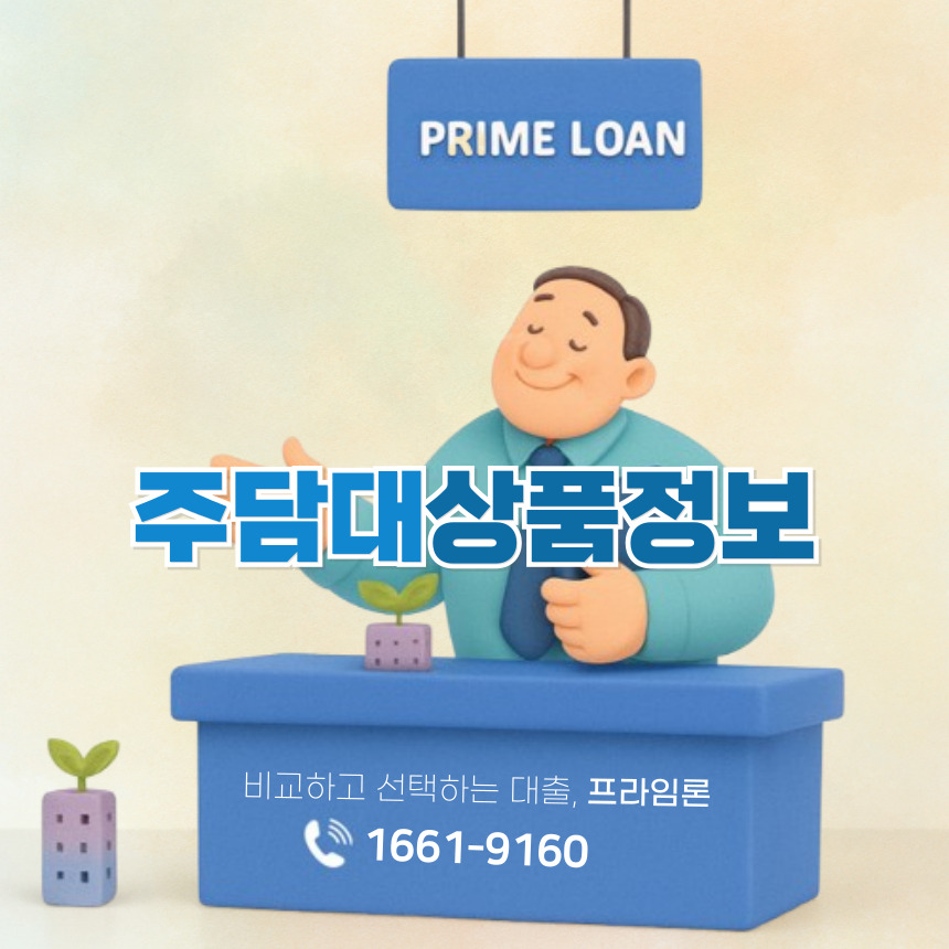 주택담보대출 상품정보