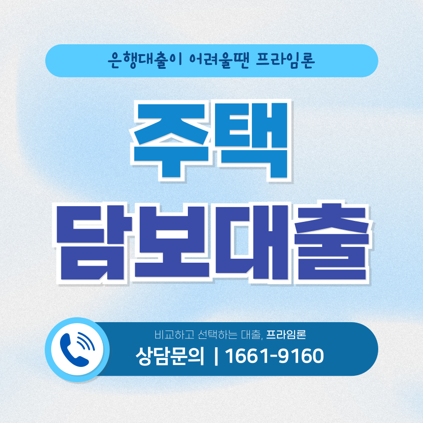 주택담보대출