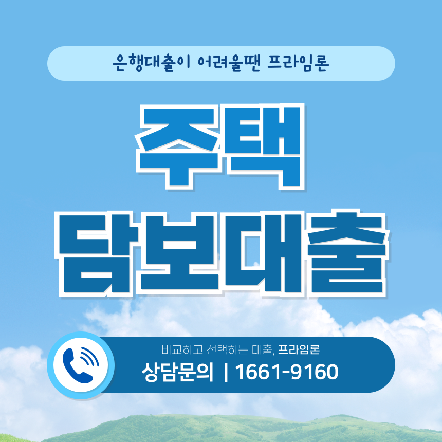 주택담보대출