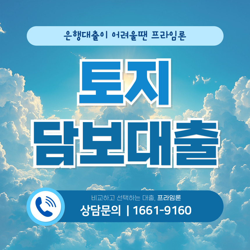 토지담보대출