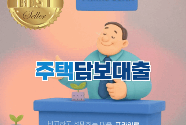 주택담보대출 DSR