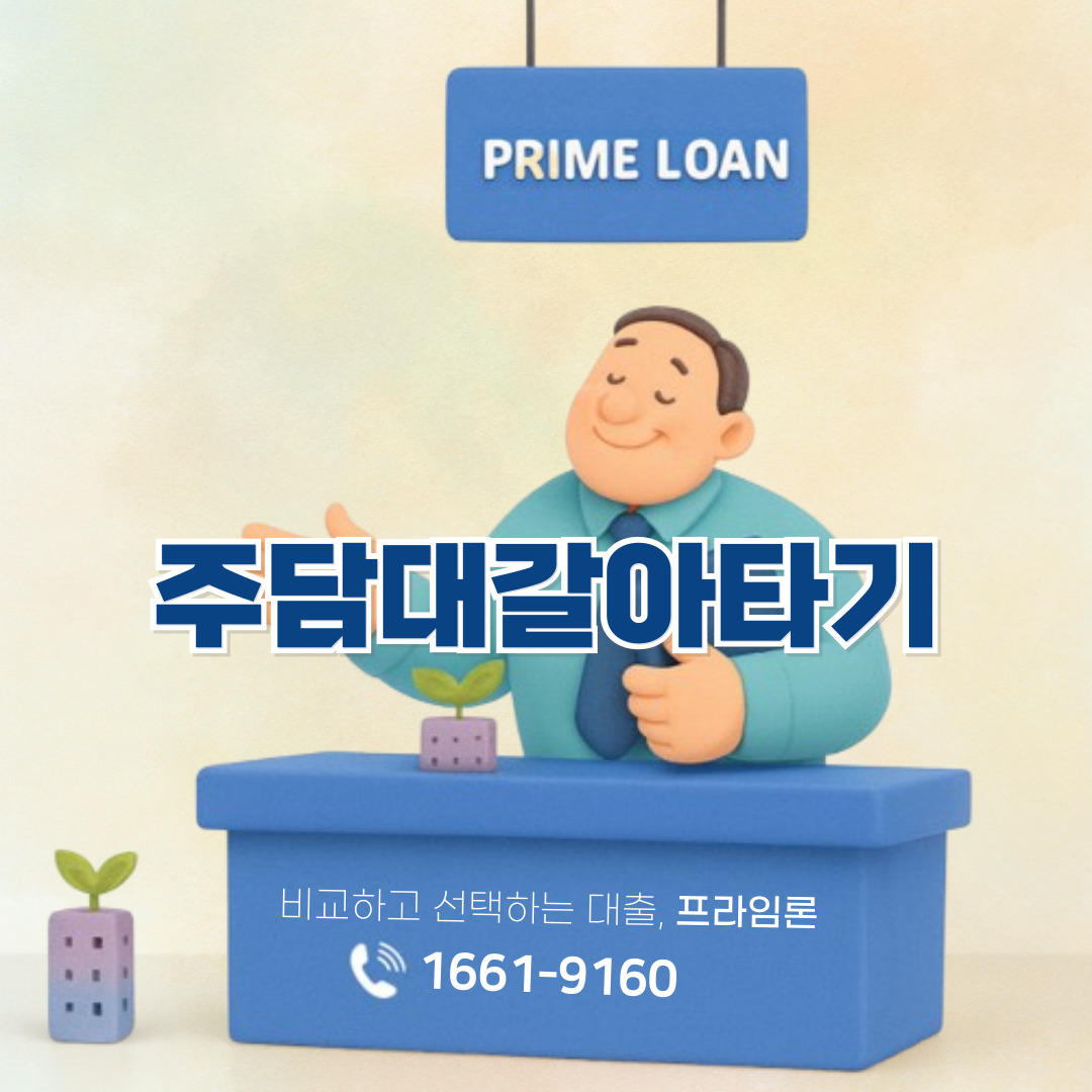 주담대갈아타기 이미지