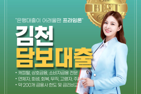 김천 아파트 담보 대출