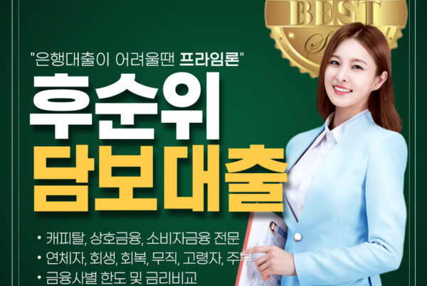 후순위담보대출 이미지