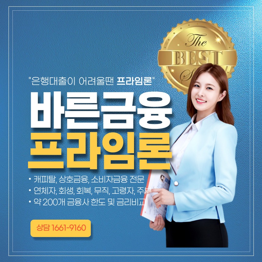 바른 금융 - 프라임론. 담보대출